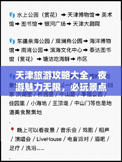 天津旅游攻略大全,夜游魅力無限,必玩景點一網打盡!