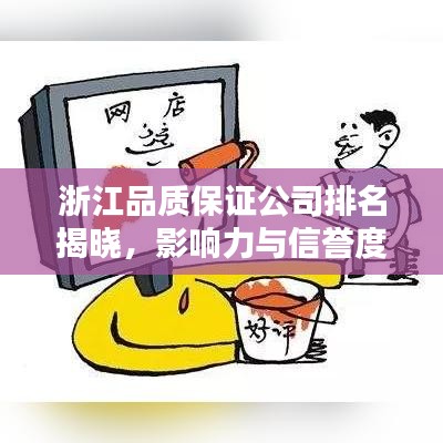 浙江品質保證公司排名揭曉，影響力與信譽度一覽