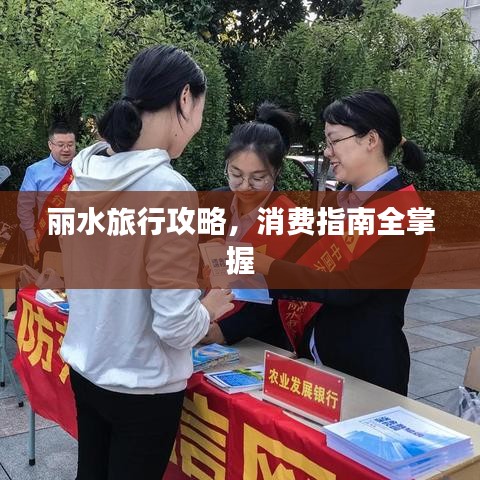 麗水旅行攻略,消費指南全掌握