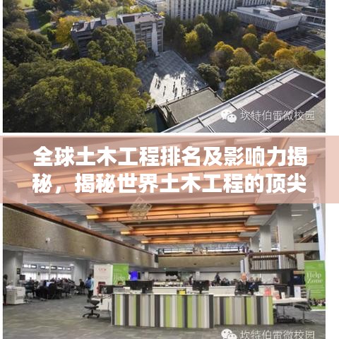 全球土木工程排名及影響力揭秘,揭秘世界土木工程的頂尖實力與全球影響力