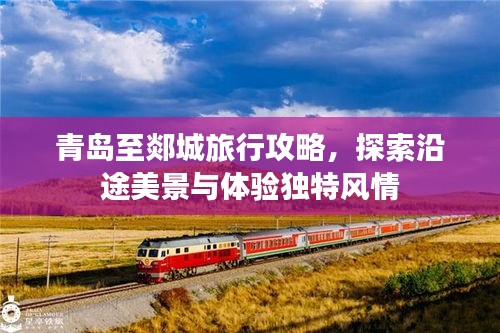 青島至郯城旅行攻略，探索沿途美景與體驗(yàn)獨(dú)特風(fēng)情