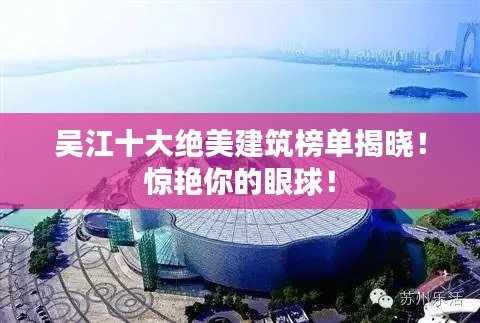 吳江十大絕美建筑榜單揭曉！驚艷你的眼球！