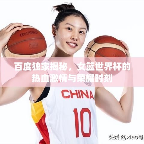 百度獨家揭秘，女籃世界杯的熱血激情與榮耀時刻