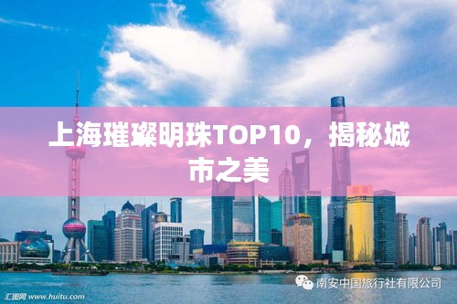 上海璀璨明珠TOP10,揭秘城市之美
