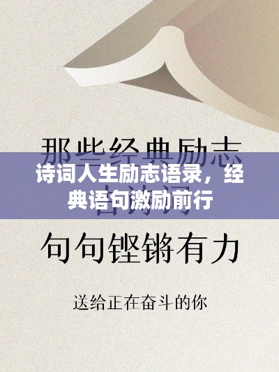 詩詞人生勵志語錄，經典語句激勵前行