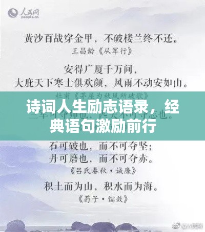 詩詞人生勵志語錄,經典語句激勵前行