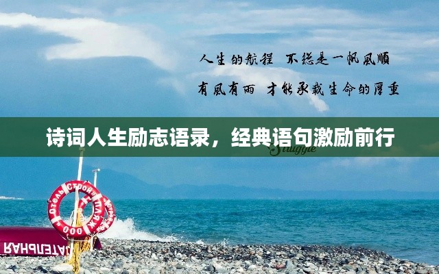 詩詞人生勵志語錄,經典語句激勵前行
