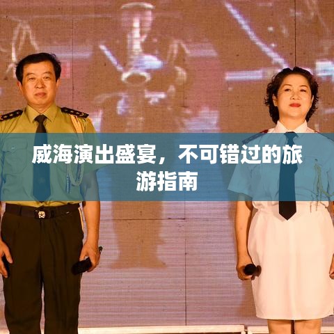 威海演出盛宴,不可錯過的旅游指南