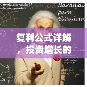 復利公式詳解，投資增長的秘密武器！