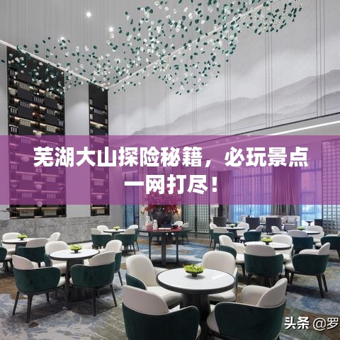 蕪湖大山探險秘籍,必玩景點一網打盡!