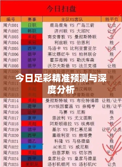 今日足彩精準預測與深度分析