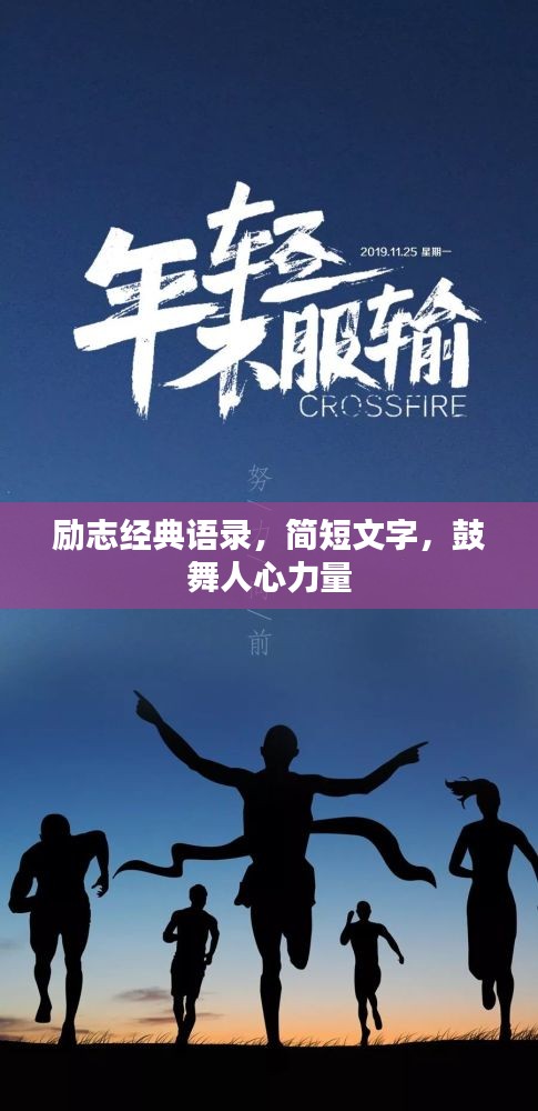 勵志經典語錄,簡短文字,鼓舞人心力量