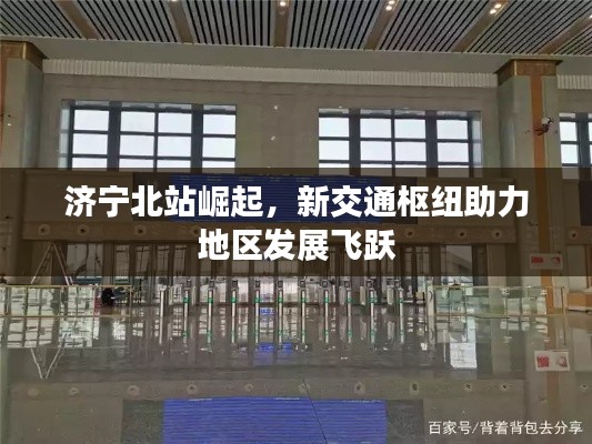 濟寧北站崛起,新交通樞紐助力地區發展飛躍