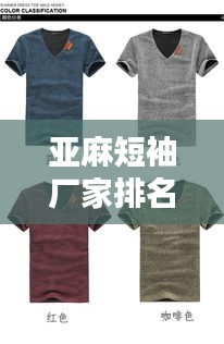 亞麻短袖廠家排名榜單揭曉，TOP 10亞麻短袖品牌廠商推薦