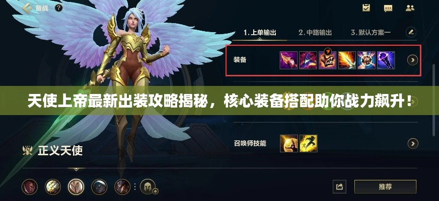 天使上帝最新出裝攻略揭秘,核心裝備搭配助你戰(zhàn)力飆升!