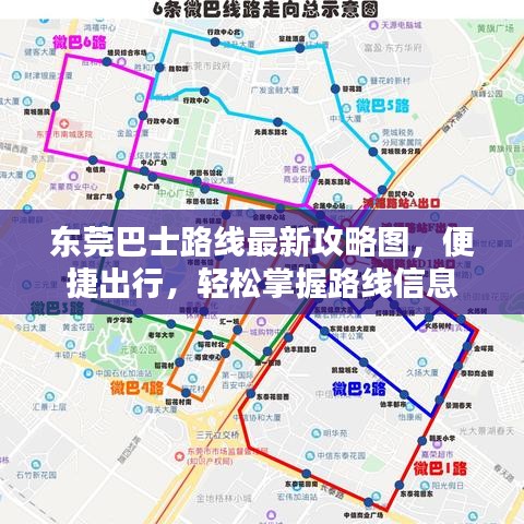 東莞巴士路線最新攻略圖，便捷出行，輕松掌握路線信息