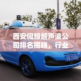 西安伺服超聲波公司排名揭曉，行業影響力不容小覷