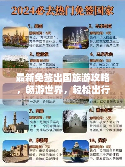 最新免簽出國(guó)旅游攻略，暢游世界，輕松出行不再繁瑣