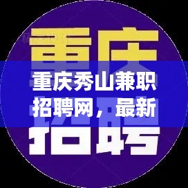 重慶秀山兼職招聘網，最新招聘信息全掌握