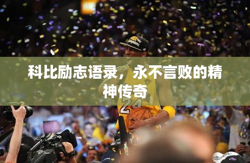 科比勵志語錄，永不言敗的精神傳奇