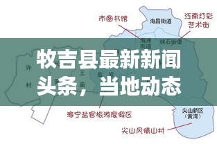 牧吉縣最新新聞頭條，當地動態一網打盡