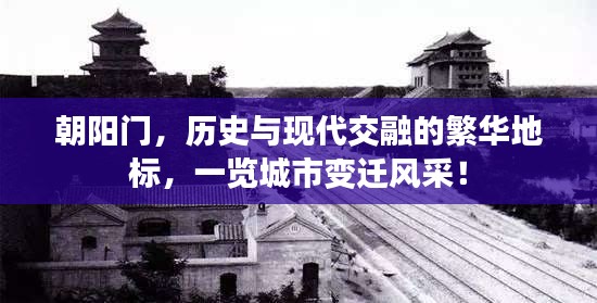 朝陽門,歷史與現(xiàn)代交融的繁華地標(biāo),一覽城市變遷風(fēng)采!