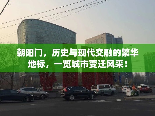 朝陽門,歷史與現(xiàn)代交融的繁華地標(biāo),一覽城市變遷風(fēng)采!