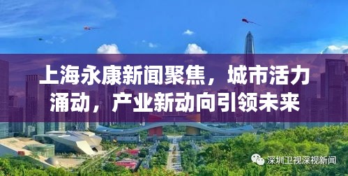 上海永康新聞聚焦,城市活力涌動,產業新動向引領未來