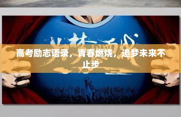 高考勵志語錄，青春燃燒，追夢未來不止步