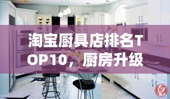淘寶廚具店排名TOP10,廚房升級首選之選!