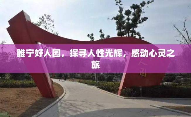 睢寧好人園，探尋人性光輝，感動心靈之旅