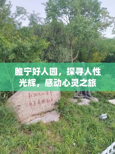 睢寧好人園,探尋人性光輝,感動心靈之旅
