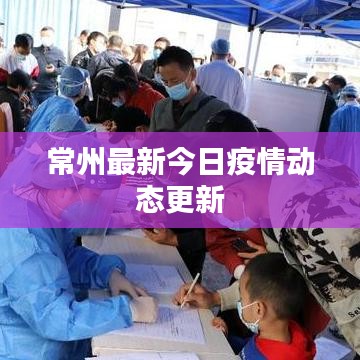 常州最新今日疫情動態更新