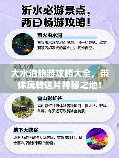 大水泊旅游攻略大全,帶你玩轉(zhuǎn)這片神秘之地!