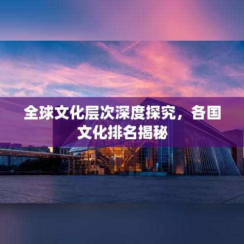 全球文化層次深度探究，各國文化排名揭秘