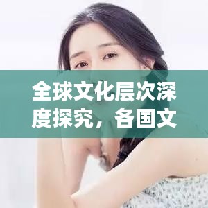 全球文化層次深度探究,各國文化排名揭秘