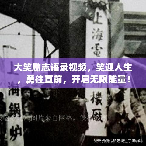 大笑勵志語錄視頻,笑迎人生,勇往直前,開啟無限能量!