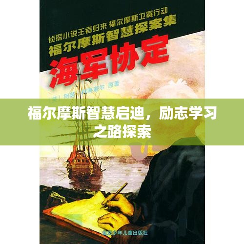 福爾摩斯智慧啟迪,勵志學習之路探索