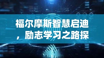福爾摩斯智慧啟迪,勵志學習之路探索