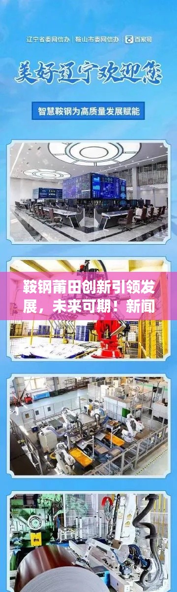 鞍鋼莆田創新引領發展，未來可期！新聞頭條揭秘