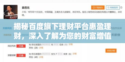 揭秘百度旗下理財(cái)平臺(tái)惠盈理財(cái),深入了解為您的財(cái)富增值之道