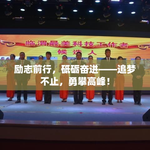 勵志前行，砥礪奮進——追夢不止，勇攀高峰！