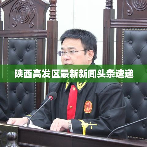 陜西高發(fā)區(qū)最新新聞頭條速遞