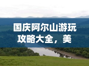 國慶阿爾山游玩攻略大全,美景盡收眼底