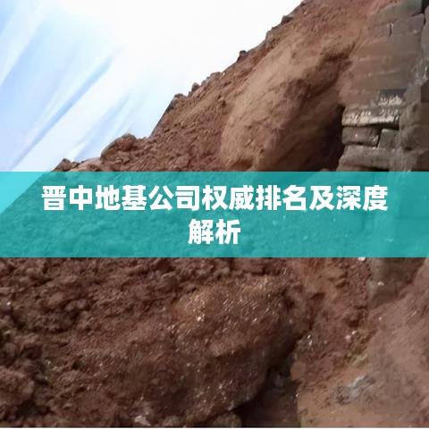 晉中地基公司權威排名及深度解析