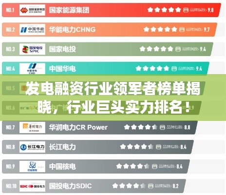 發電融資行業領軍者榜單揭曉，行業巨頭實力排名！