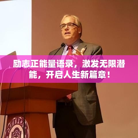 勵志正能量語錄，激發無限潛能，開啟人生新篇章！