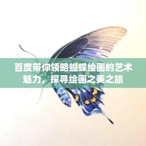 百度帶你領(lǐng)略蝴蝶繪畫的藝術(shù)魅力,探尋繪畫之美之旅