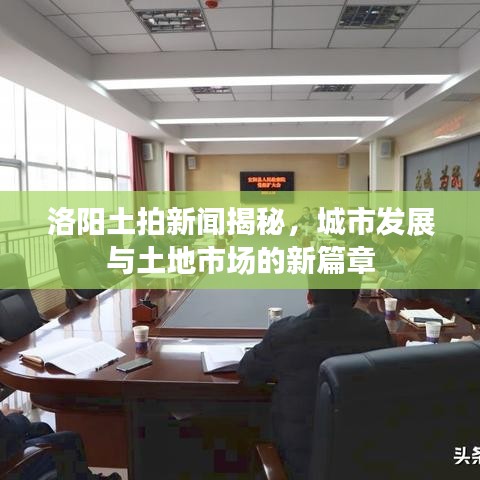 洛陽土拍新聞揭秘,城市發展與土地市場的新篇章