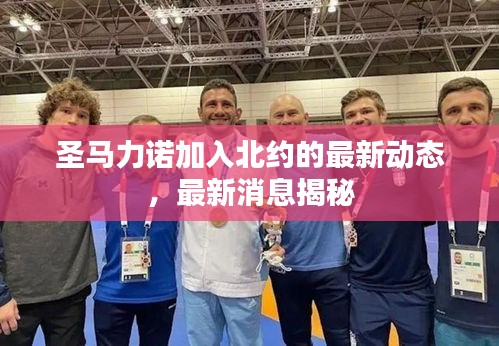 圣馬力諾加入北約的最新動態(tài),最新消息揭秘